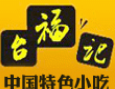臺福記特色小吃加盟