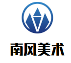 南風(fēng)美術(shù)培訓(xùn)學(xué)校加盟