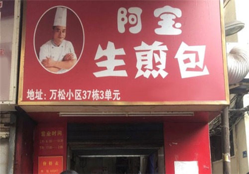 阿寶生煎包加盟