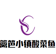 籬笆小鎮(zhèn)酸菜魚加盟