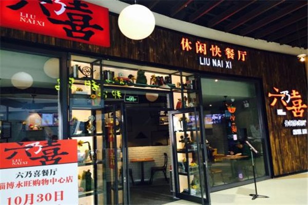 六乃喜快餐加盟