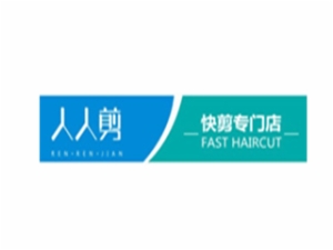 人人剪快剪加盟