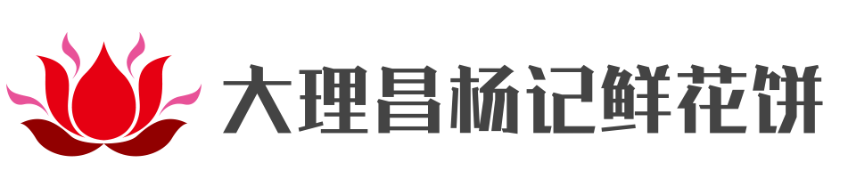 大理昌楊記鮮花餅加盟
