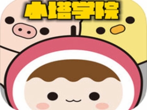 小塔學院語文教育加盟