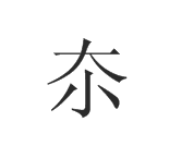 濤軒小面加盟