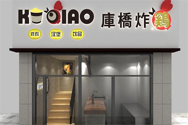庫(kù)橋炸雞休閑小吃