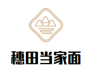 穗田當家面加盟