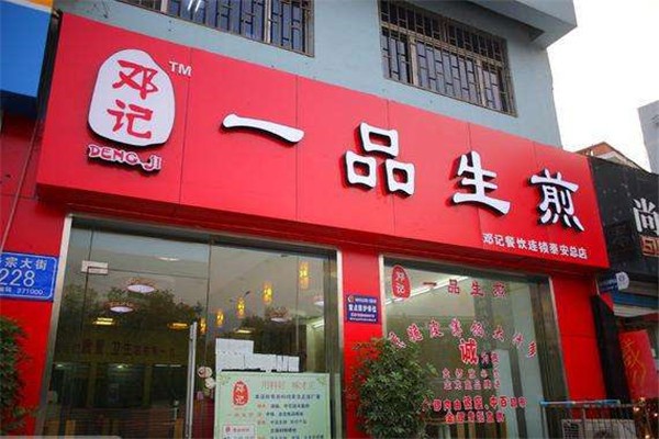 鄧記一品生煎