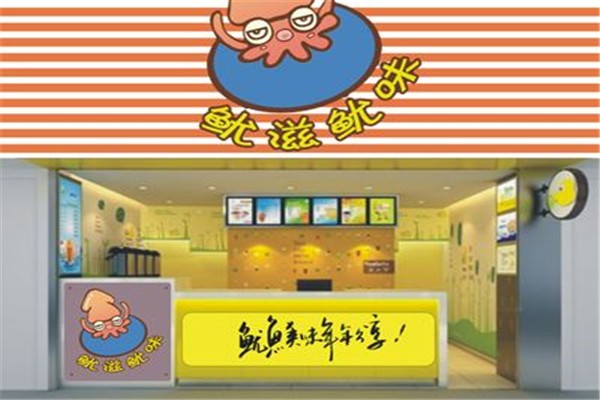 魷滋魷味