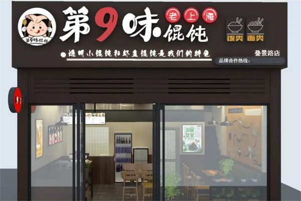 第九味餛飩