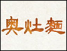 奧灶面加盟