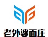 老外婆面莊加盟