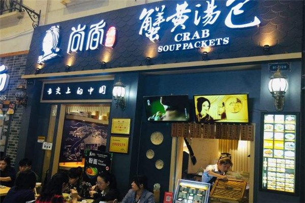 尚香蟹黃湯包