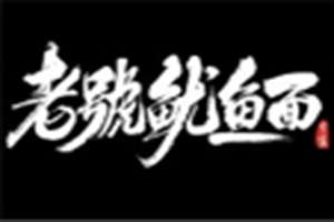 老號魷魚面加盟