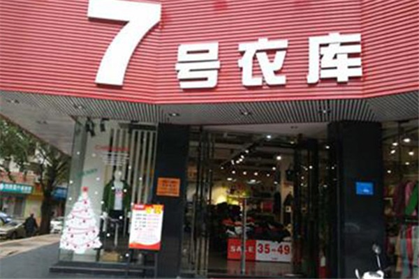 7號(hào)衣庫(kù)