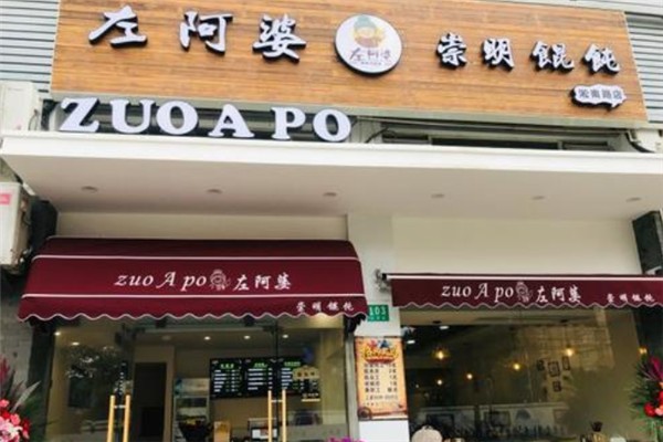 左阿婆崇明餛飩