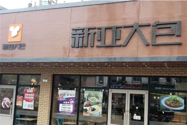 新亞大包