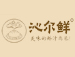 沁爾鮮鮮汁肉包加盟