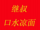 繼叔口水涼面加盟