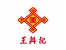 王興記加盟