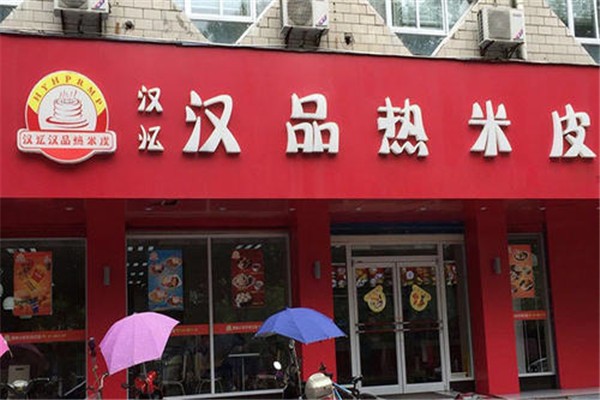 漢品熱米皮