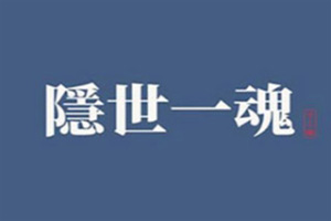 隱世一魂手工面加盟
