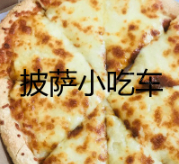 披薩小吃車加盟