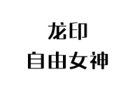 龍印自由女神時尚茶餐廳加盟