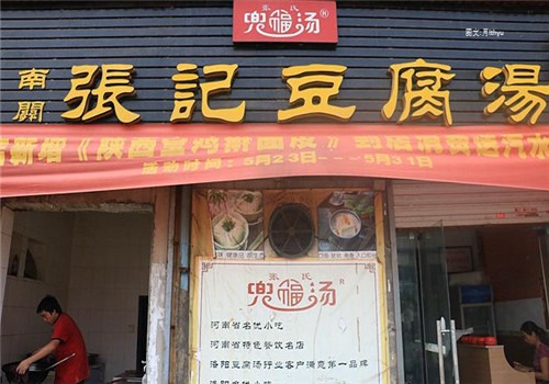 南關張記豆腐湯加盟