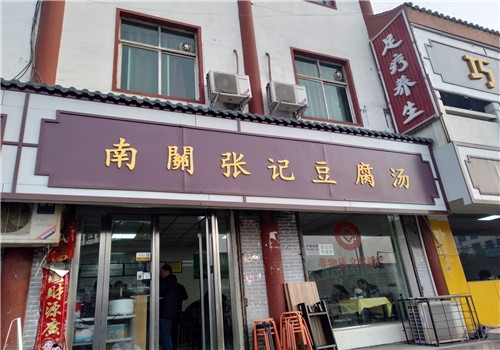 南關張記豆腐湯加盟