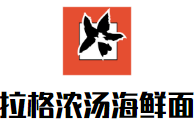 拉格濃湯海鮮面加盟