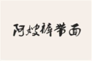 阿嫂褲帶面加盟