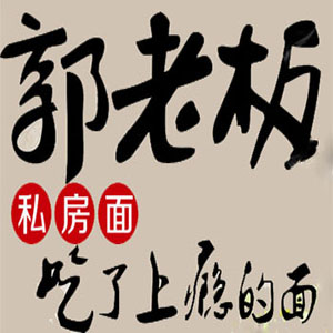 郭老板私房面加盟