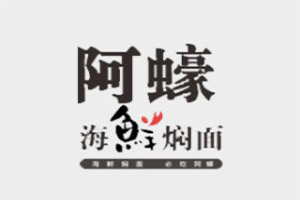 阿蠔海鮮燜面加盟