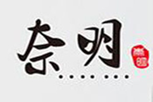 奈明壽司加盟