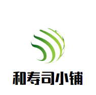 和壽司小鋪加盟
