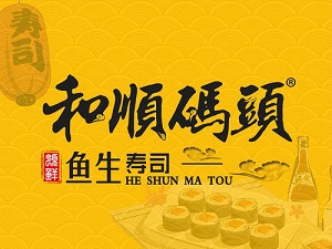 和順碼頭魚生壽司加盟