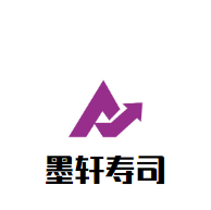 墨軒壽司加盟