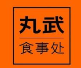 丸武食事處壽司加盟