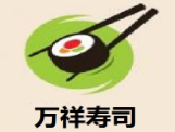 萬祥壽司加盟