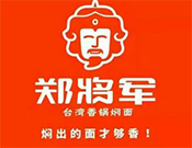 鄭將軍燜面加盟