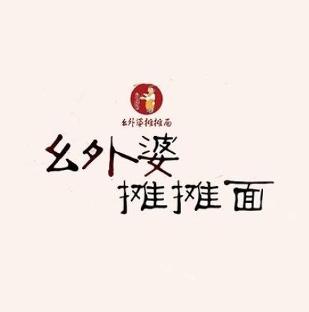 幺外婆攤攤面加盟