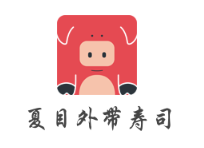 夏目外帶壽司加盟
