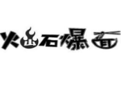 火山石爆面加盟
