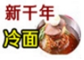 新千年冷面加盟