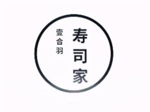 壹合羽壽司家加盟