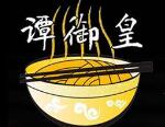 譚御皇擔擔面加盟