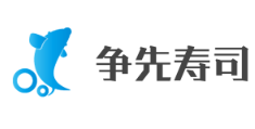 爭先壽司加盟