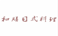 和膳日式料理加盟