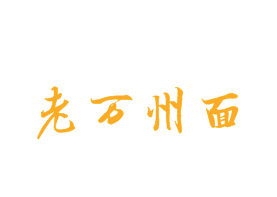老萬州面加盟